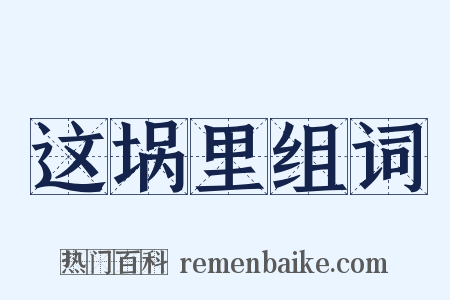 这埚里组词是什么意思的图片